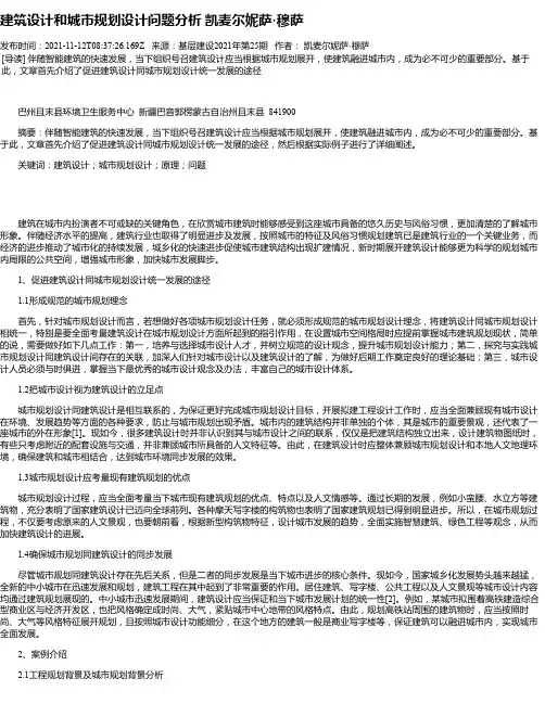 建筑设计和城市规划设计问题分析凯麦尔妮萨·穆萨