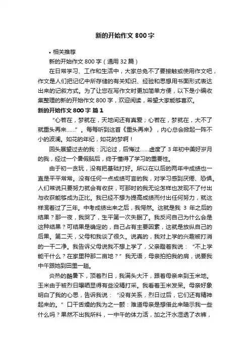 新的开始作文800字