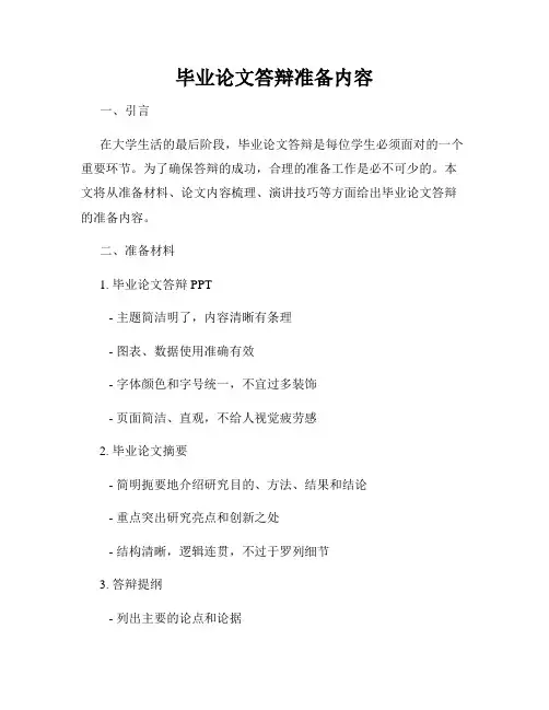 毕业论文答辩准备内容
