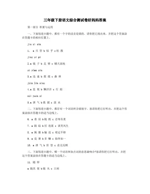 三年级下册语文综合测试卷好妈妈答案