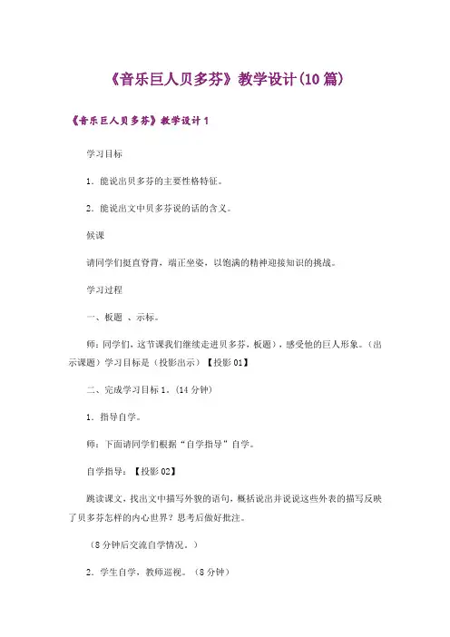 《音乐巨人贝多芬》教学设计(10篇)