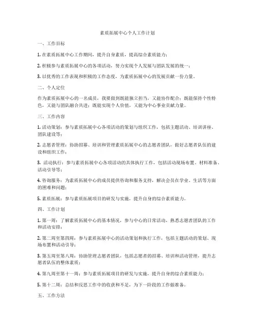 素质拓展中心个人工作计划