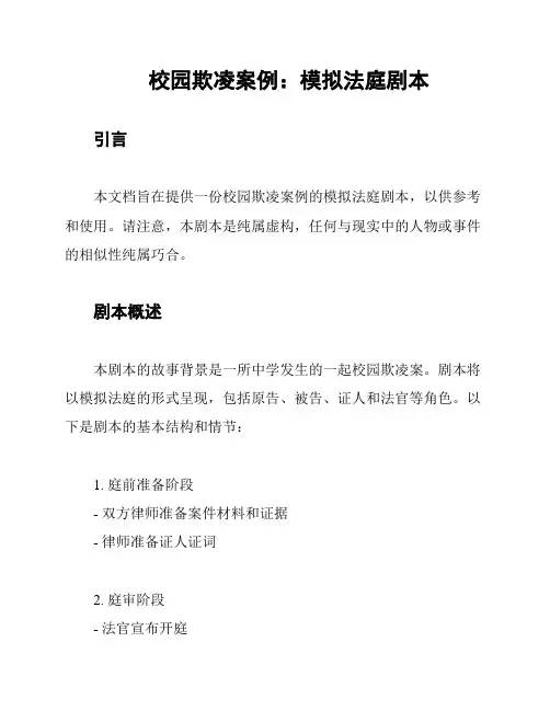 校园欺凌案例：模拟法庭剧本