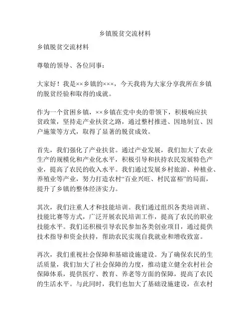 乡镇脱贫交流材料