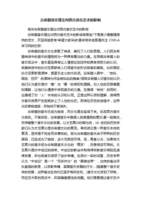 古希腊音乐理念对西方音乐艺术的影响