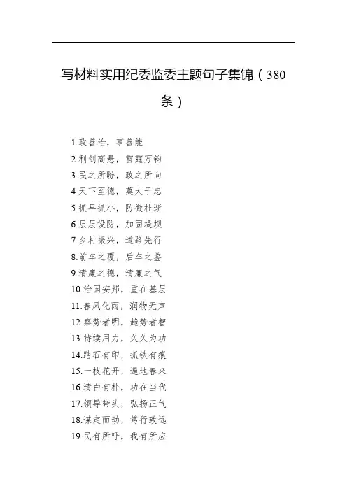 写材料实用纪委监委主题句子集锦