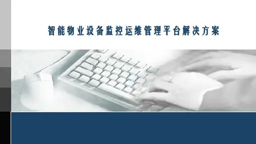 智能统一物业设备监控运维管理平台解决方案