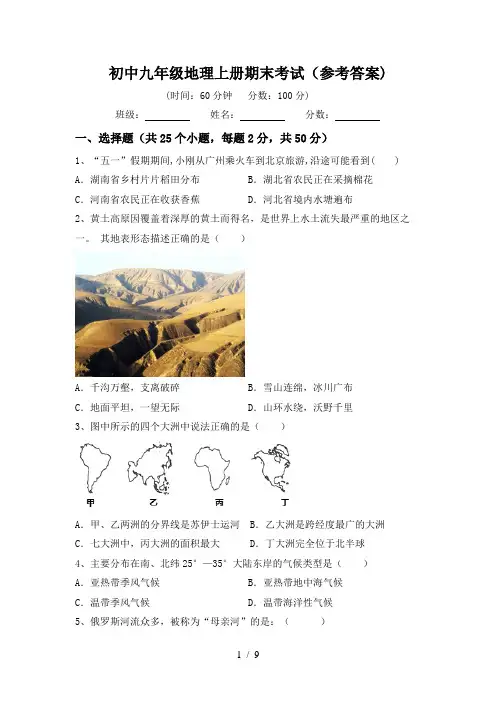 初中九年级地理上册期末考试(参考答案)