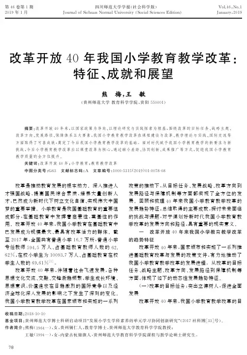 改革开放40年我国小学教育教学改革：特征、成就和展望