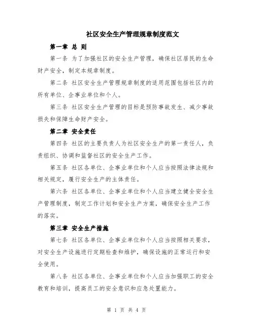 社区安全生产管理规章制度范文