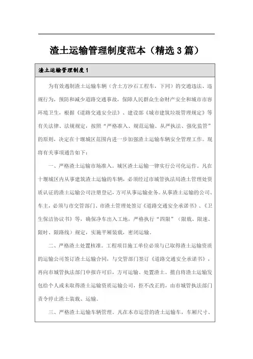 渣土运输管理制度范本(精选3篇)