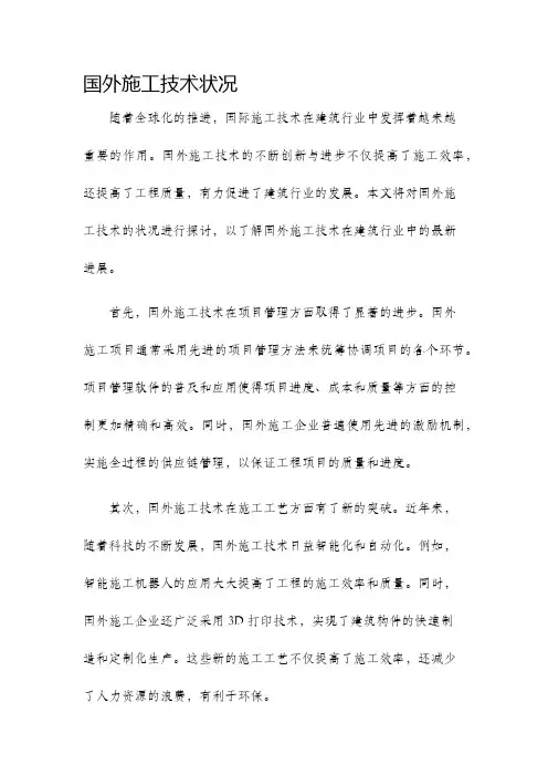 国外施工技术状况