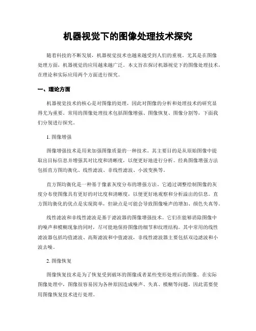机器视觉下的图像处理技术探究
