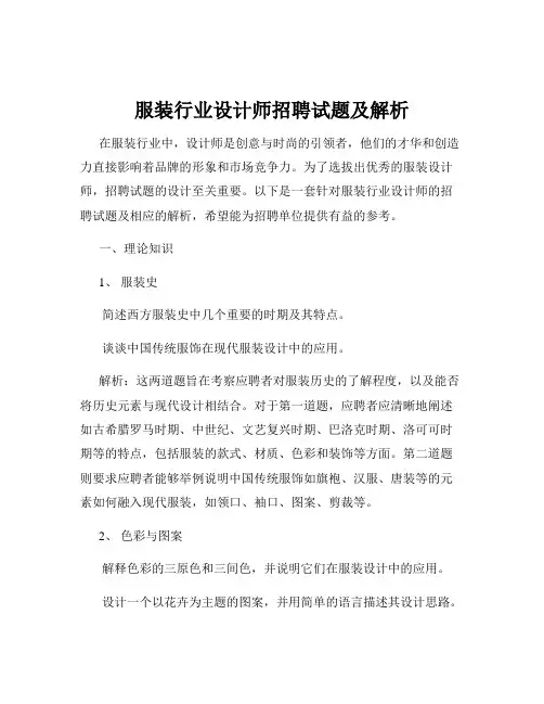 服装行业设计师招聘试题及解析