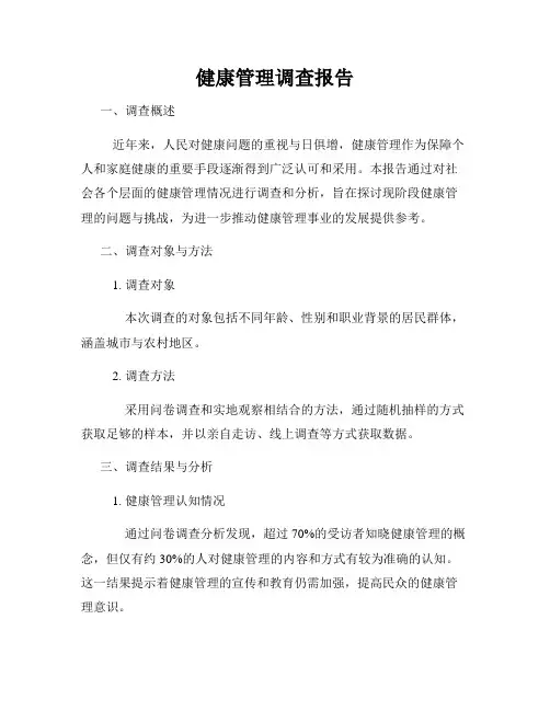 健康管理调查报告