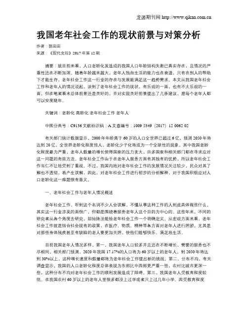 我国老年社会工作的现状前景与对策分析
