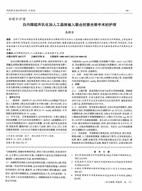 白内障超声乳化加人工晶体植入联合抗青光眼手术的护理