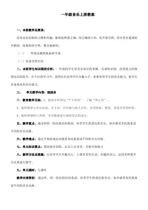 一年级上册音乐教案(全册)