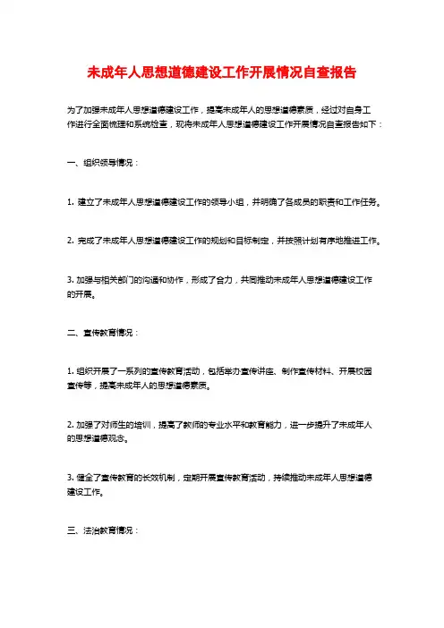 未成年人思想道德建设工作开展情况自查报告