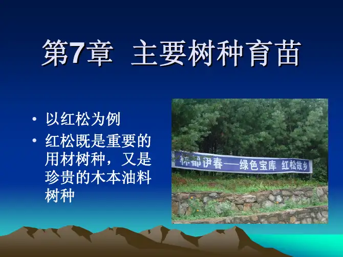 苗木培育学课件-07主要树种育苗