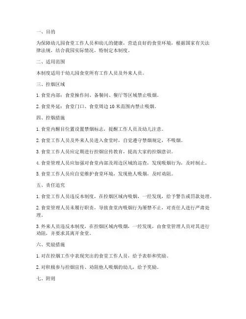 幼儿园食堂控烟管理制度