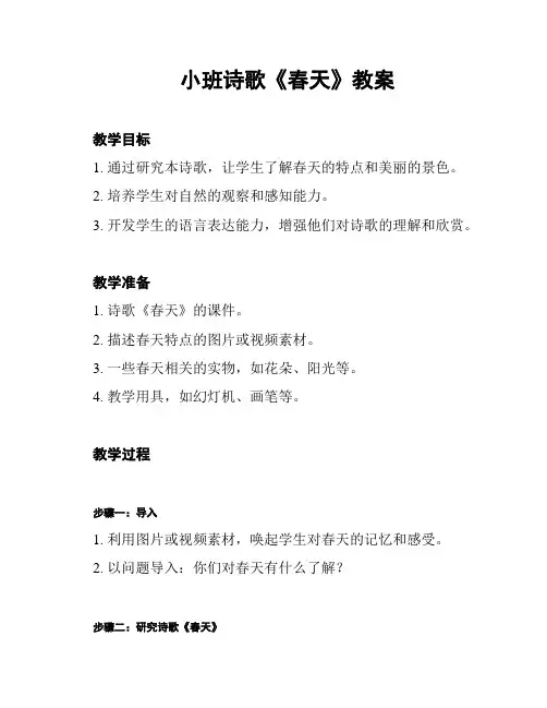 小班诗歌《春天》教案