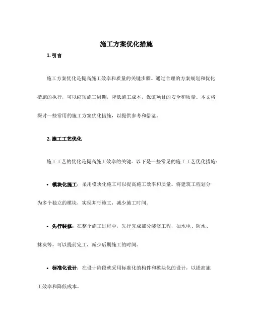 施工方案优化措施