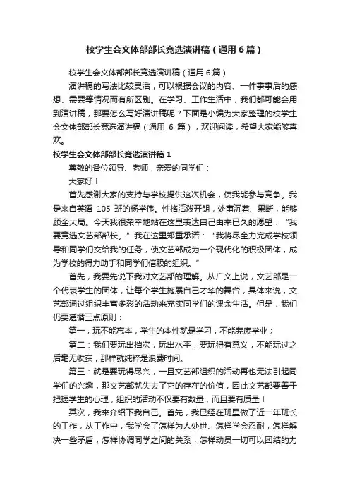 校学生会文体部部长竞选演讲稿（通用6篇）