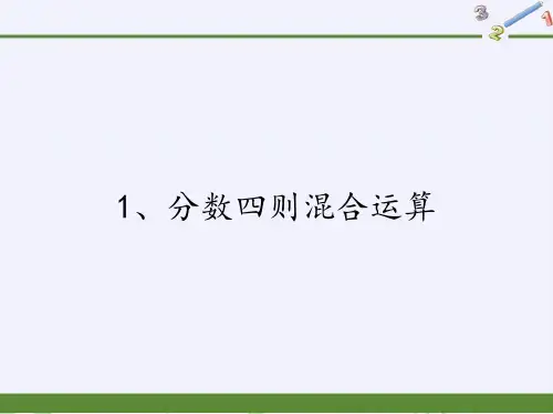 数学苏教版六年级(上册)5分数四则混合运算(苏教版)(共14张PPT)