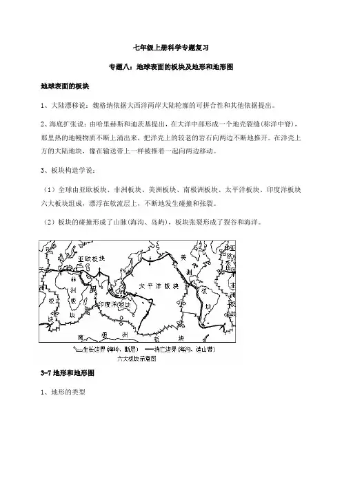 浙教版七年级科学上册 期末备考 专题八：地球表面的板块及地形和地形图 复习讲义
