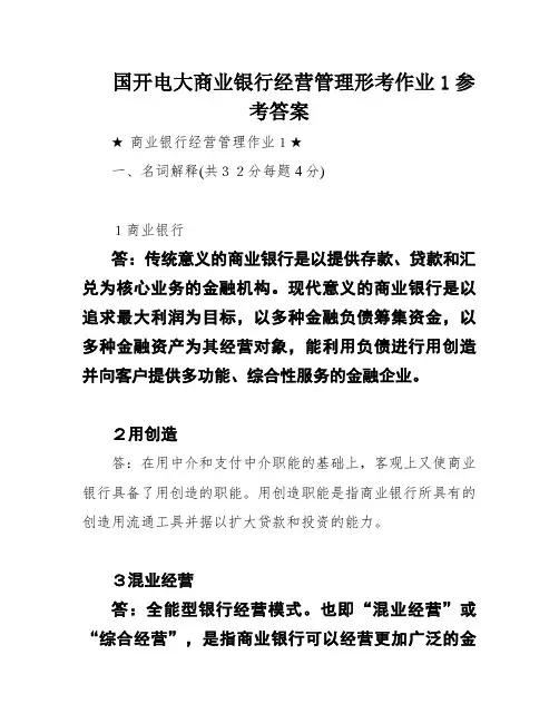 国开电大商业银行经营管理形考作业1参考答案