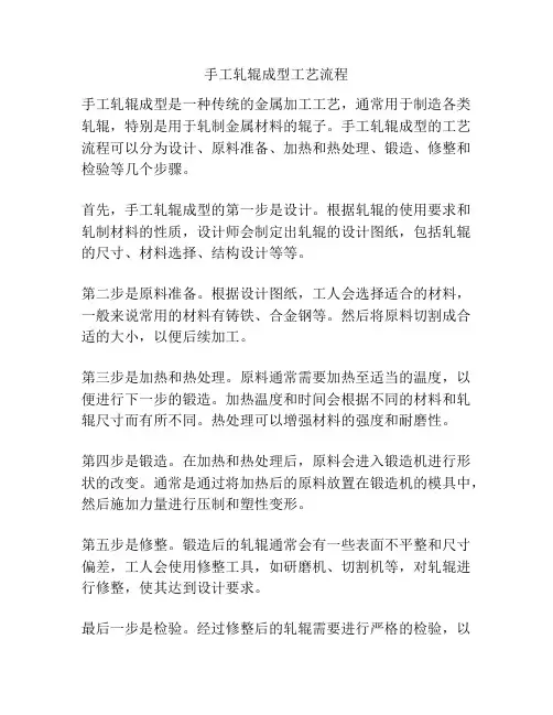 手工轧辊成型工艺流程