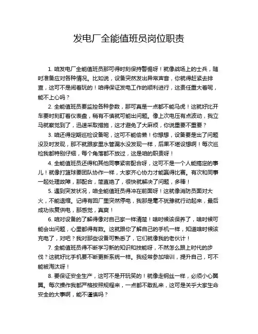 发电厂全能值班员岗位职责
