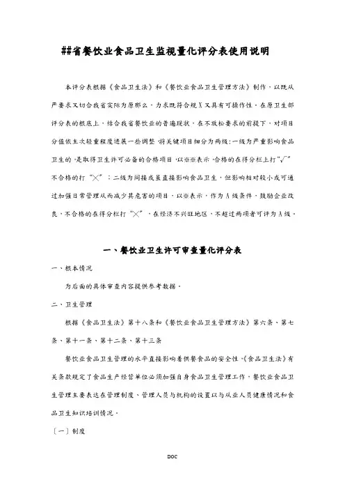 广东省餐饮业食品卫生监督量化评分表使用说明
