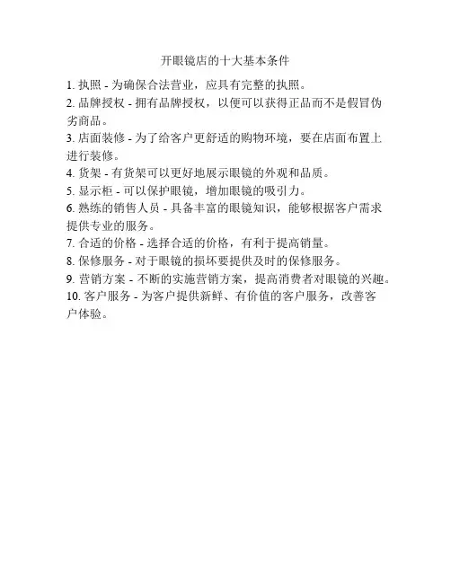 开眼镜店的十大基本条件