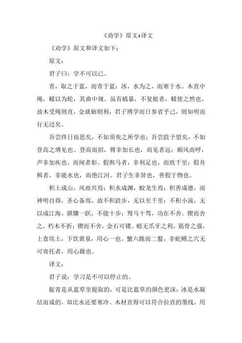 《劝学》原文+译文