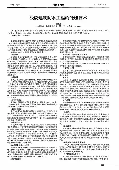 浅谈建筑防水工程的处理技术