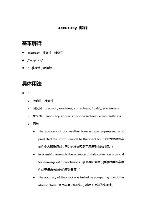 accuracy 翻译