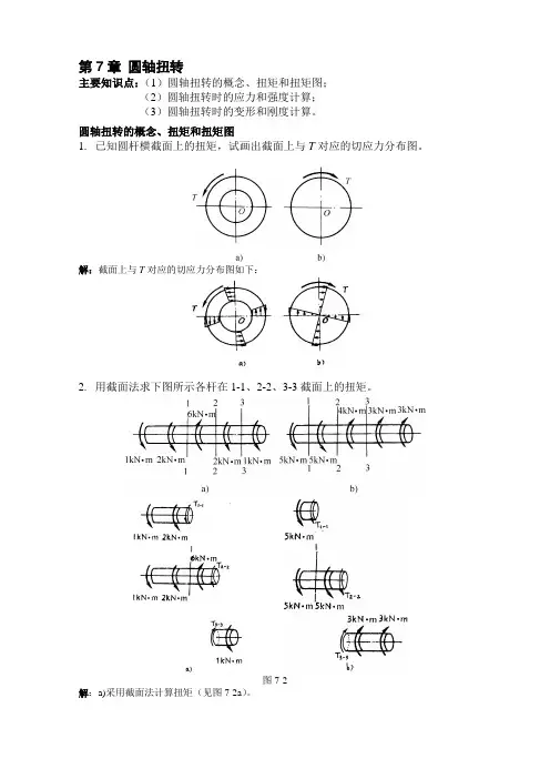 扭转习题解答
