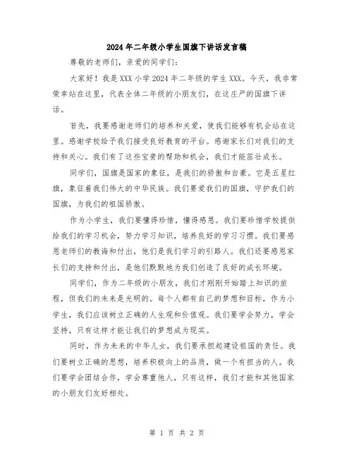 2024年二年级小学生国旗下讲话发言稿