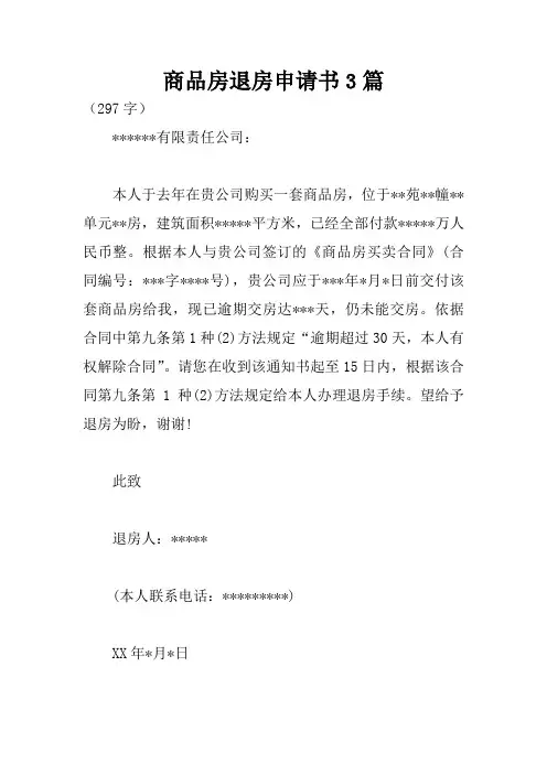 商品房退房申请书3篇