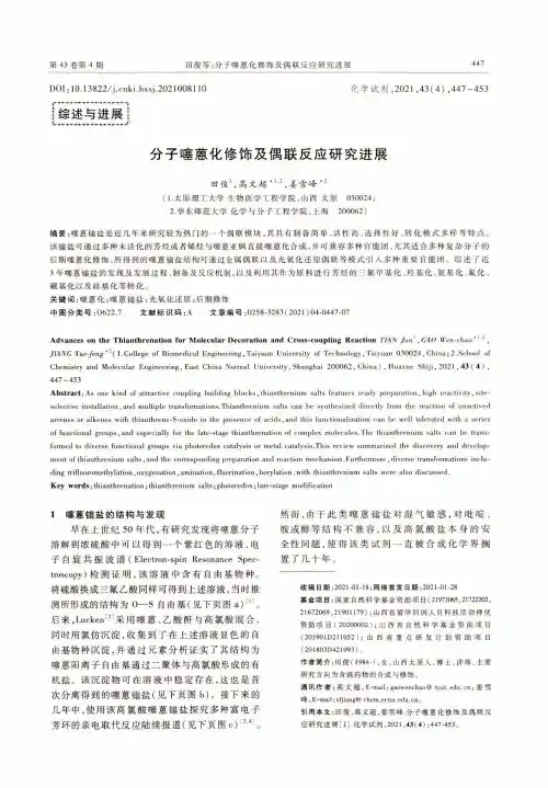 分子噻蒽化修饰及偶联反应研究进展