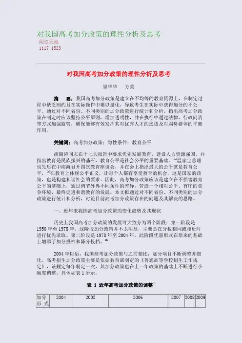对我国高考加分政策的理性分析及思考