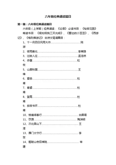 六年级经典诵读篇目