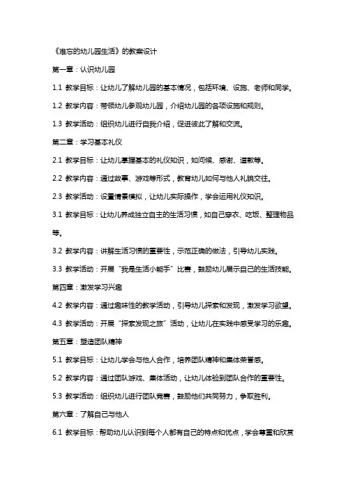 《难忘的幼儿园生活》的教案设计