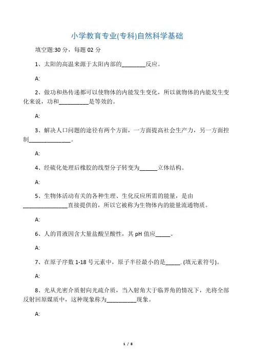 小学教育专业(专科)自然科学基础