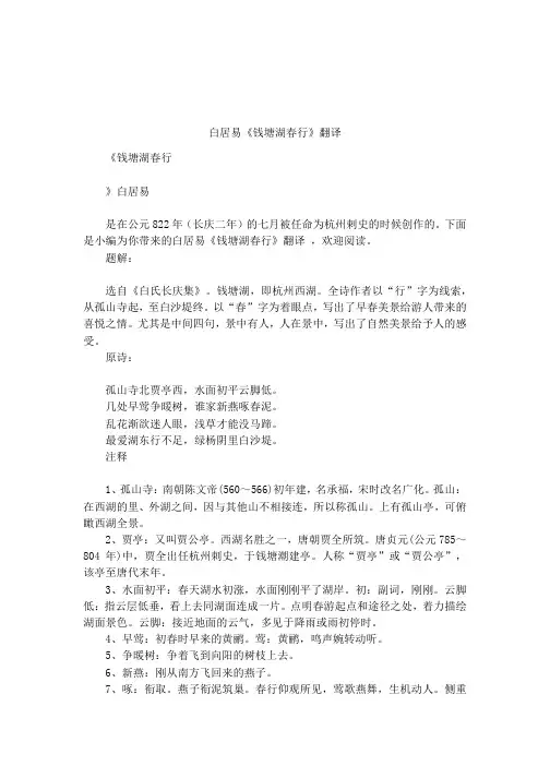 白居易《钱塘湖春行》翻译