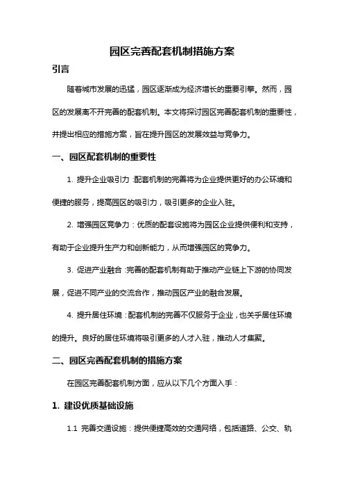 园区完善配套机制措施方案