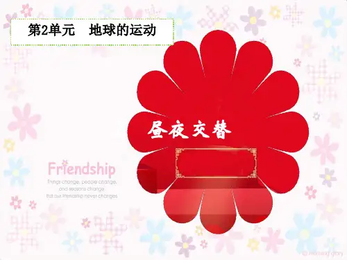 五年级科学下册 2.2《昼夜交替》课件2小学五年级下册自然科学课件
