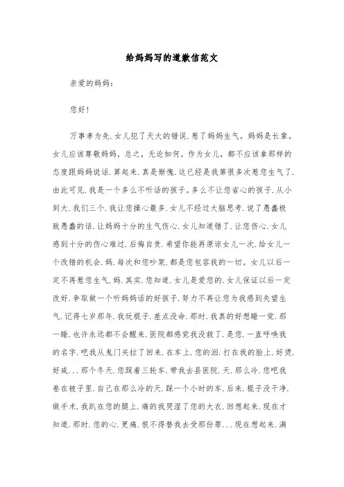 给妈妈写的道歉信范文（三篇）